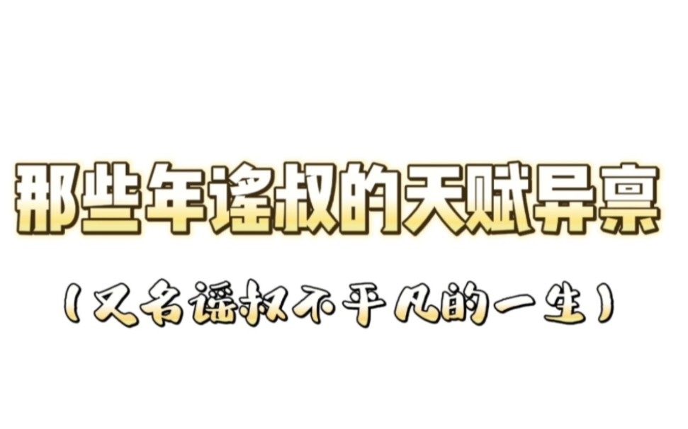 [图]【山鬼谣/个人向】能力越大责任越大，第五季谣叔比主角还主角