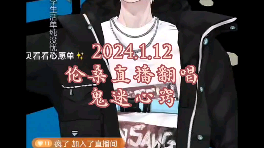 2023.1.12伦桑抖音直播翻唱:鬼迷心窍哔哩哔哩bilibili