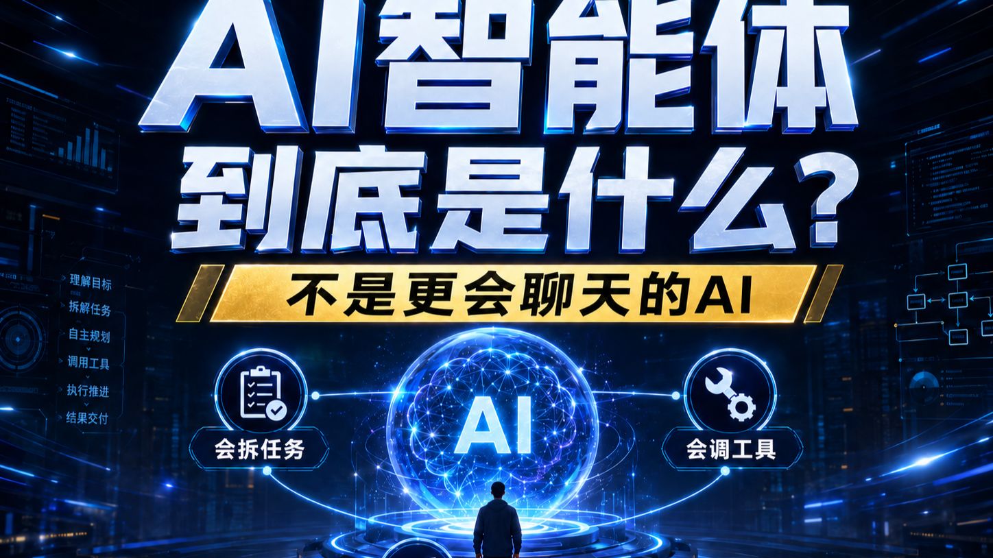 AI 智能体到底是什么?
