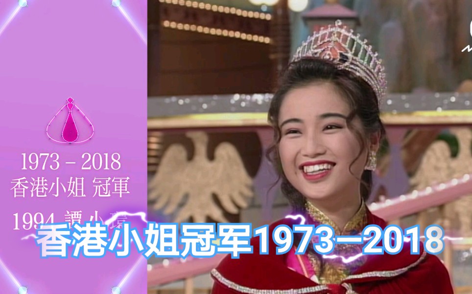 [图]1973—2018香港小姐冠军回顾 港姐冠军合集