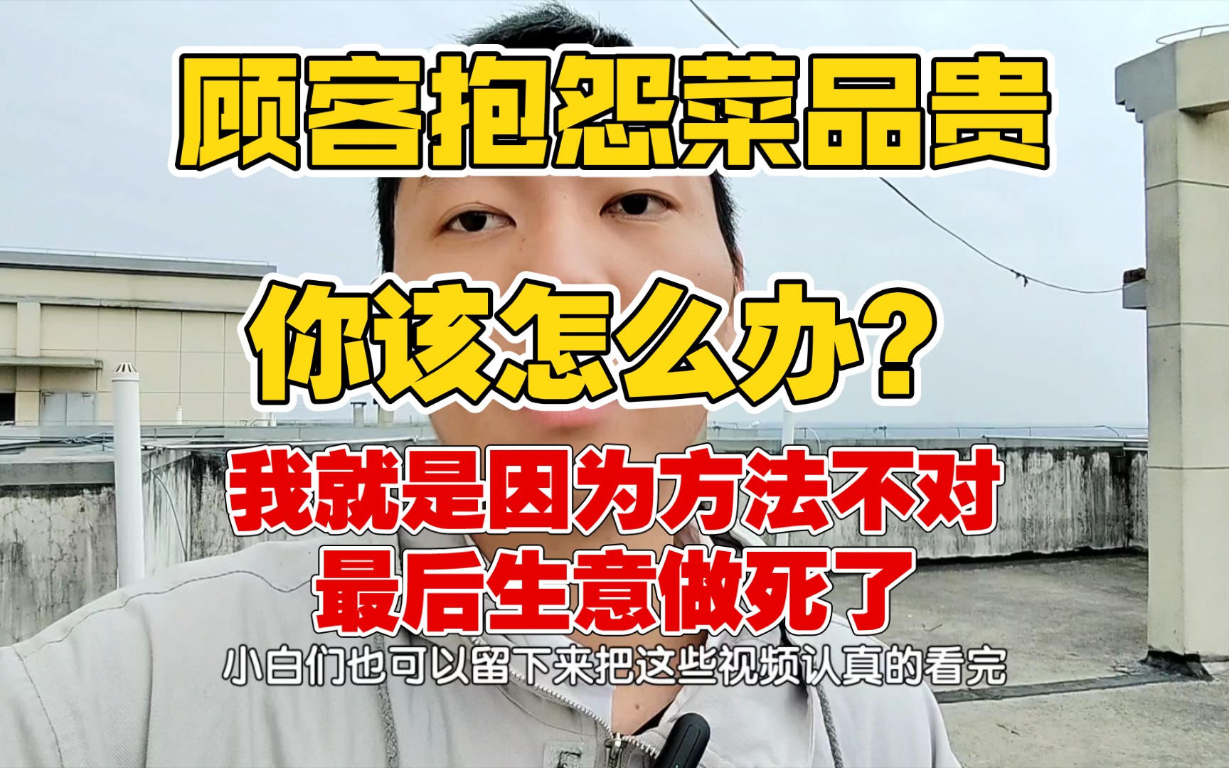 各位餐饮行业的朋友们,如果有顾客抱怨菜品贵你该怎么办?哔哩哔哩bilibili