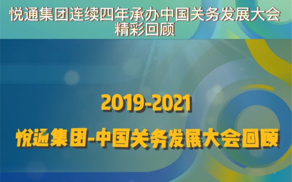 中国关务发展大会回顾系列之一:悦通集团承办大会回顾.哔哩哔哩bilibili