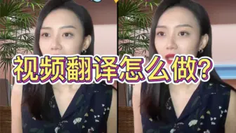 视频翻译怎么做？自动把中文视频翻译成英语，日语视频，自动加字幕和配音，音画同步。#视频翻译 #鬼手剪辑 #翻译视频
