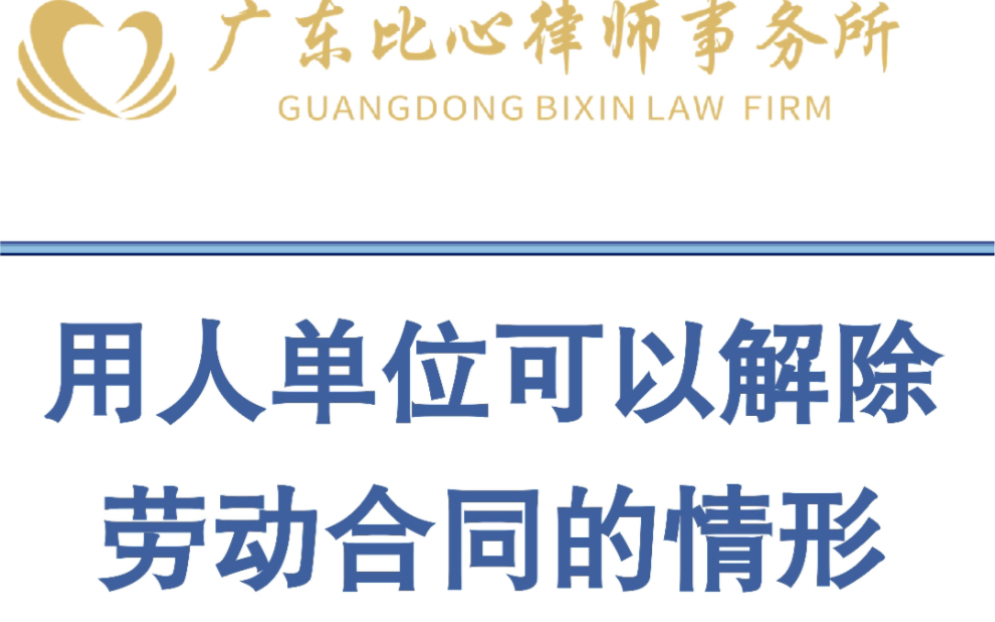 今日普法之用人单位可以解除劳动合同的情形哔哩哔哩bilibili