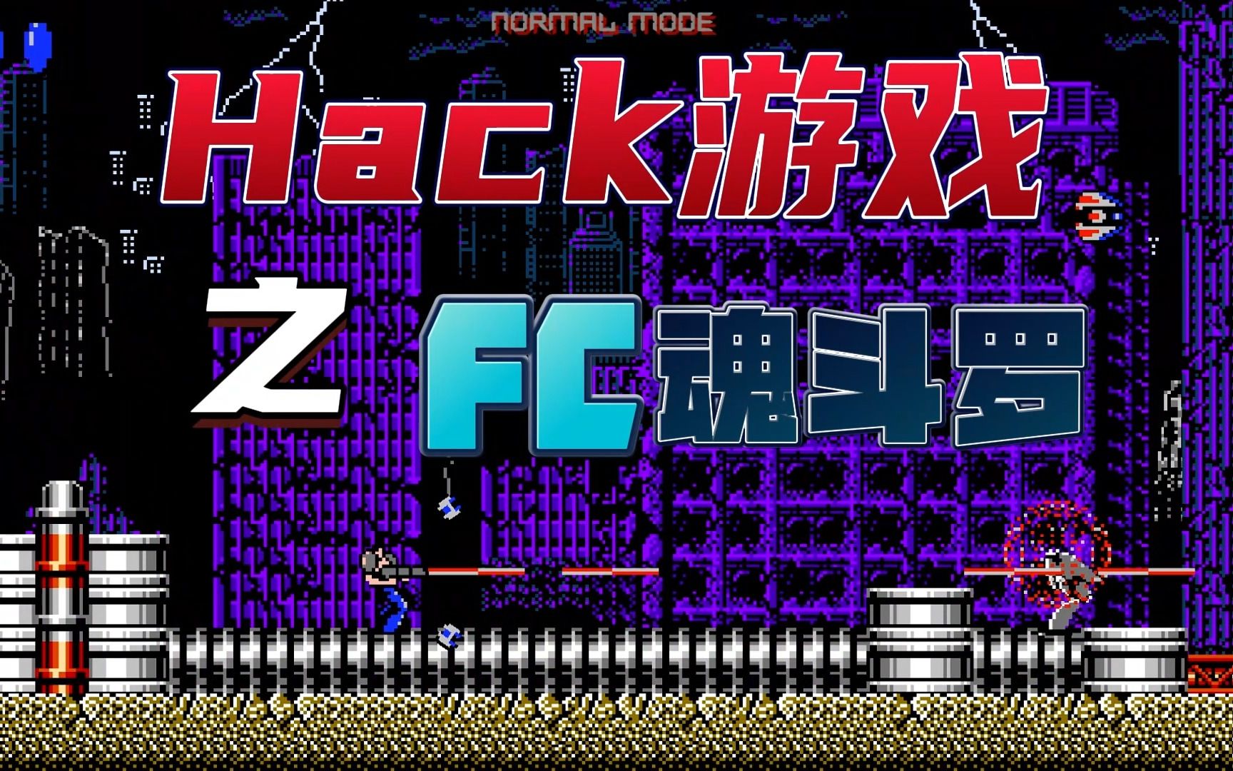 919191各機種hack遊戲大合集之fc魂鬥羅篇97魂鬥羅hack合集