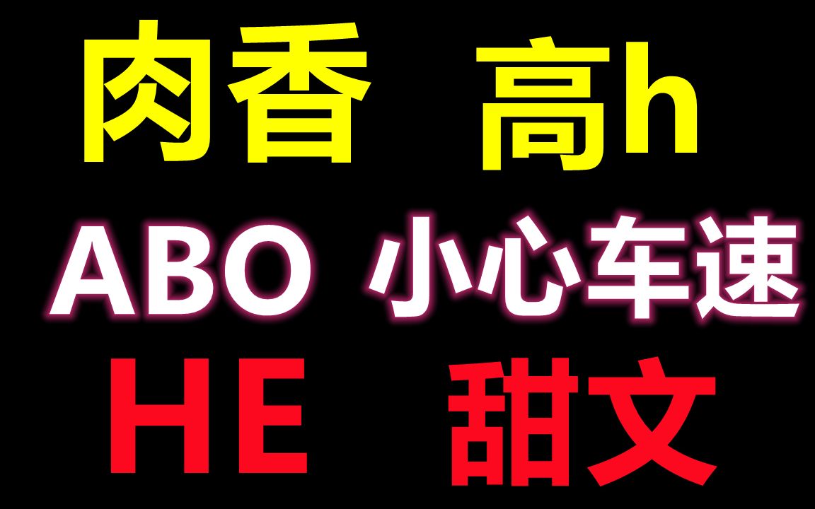 【原耽推文】ABO,有𐟚—,高h肉香||久别重逢,破镜重圆,双向暗恋哔哩哔哩bilibili