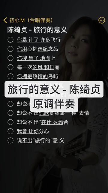 旅行的意义 #合唱伴奏 #陈绮贞旅行的意义