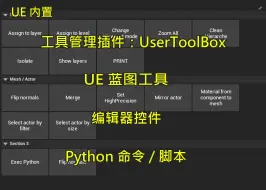 Tải video: 【首发】UE5 工具管理插件 UserToolBox