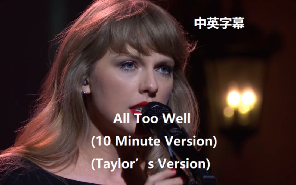 [图]【Taylor Swift】 - All Too Well现场中英字幕 (10 Minute Version)