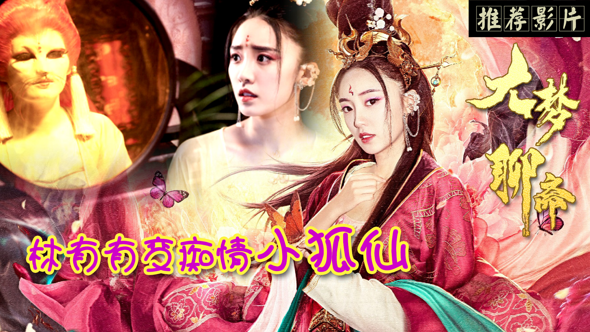 荐片:奇幻爱情电影《大梦聊斋》来袭,林有有变痴情小狐仙