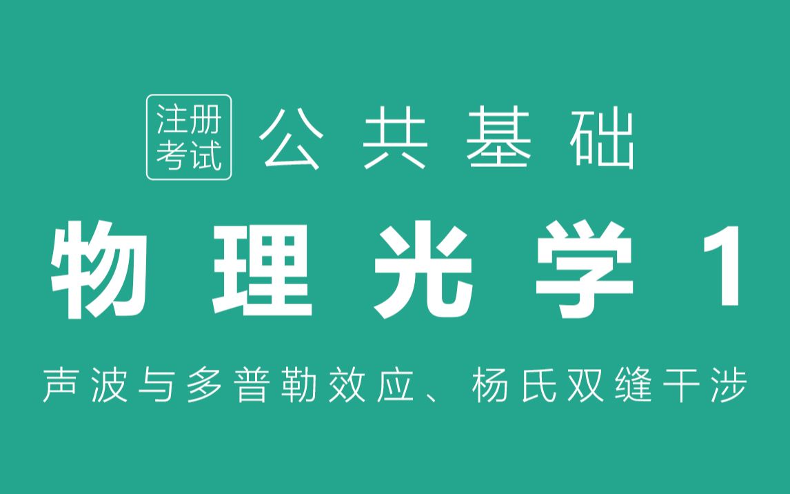 公共基础物理光学(1)《波的干涉与衍射、驻波、声波与普勒效应、声波特征、光的特征参量及其和介质的关系、光程与光程差、杨氏双缝干涉》注册电气...