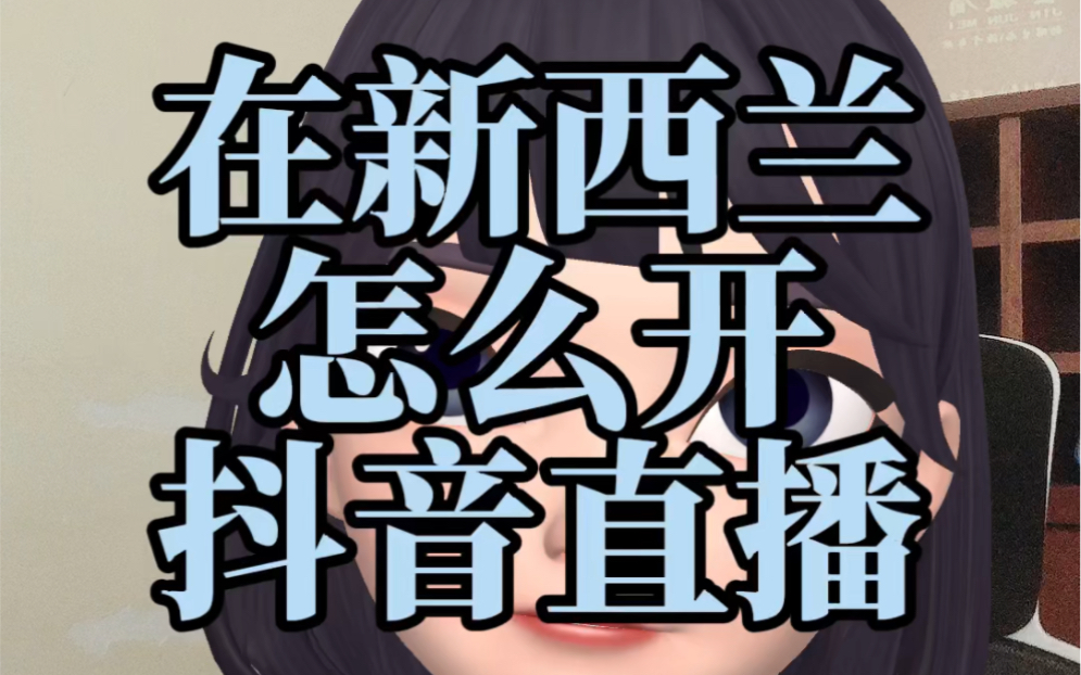 在新西兰如何开通海外直播权限?海外直播权限申请的入口在哪里?为什么建议大家通过公会去开通海外直播?#海外生活 #海外华人 #异地开播 #新西兰生活 ...