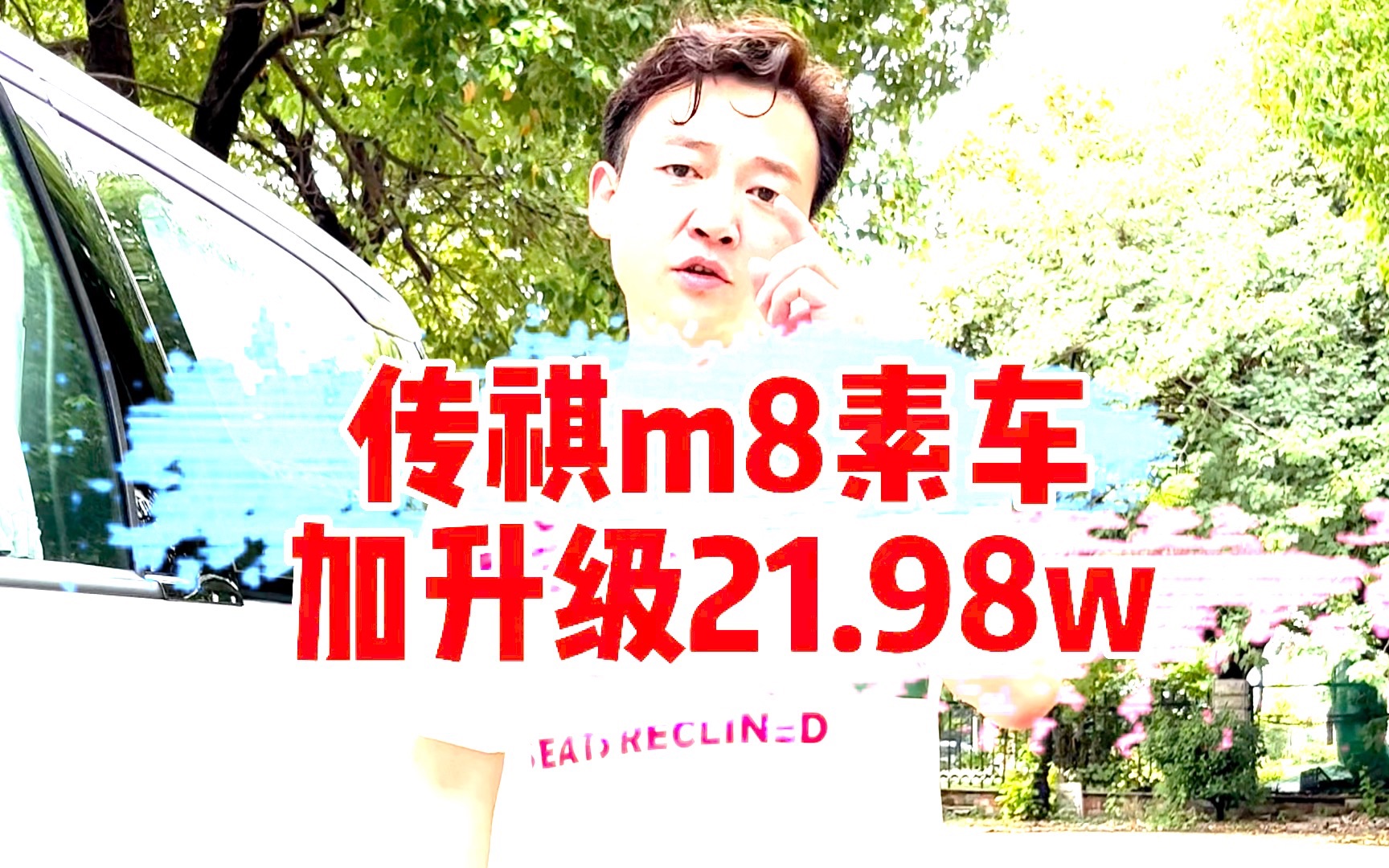 传祺m8素车,加升级21.98w!哔哩哔哩bilibili