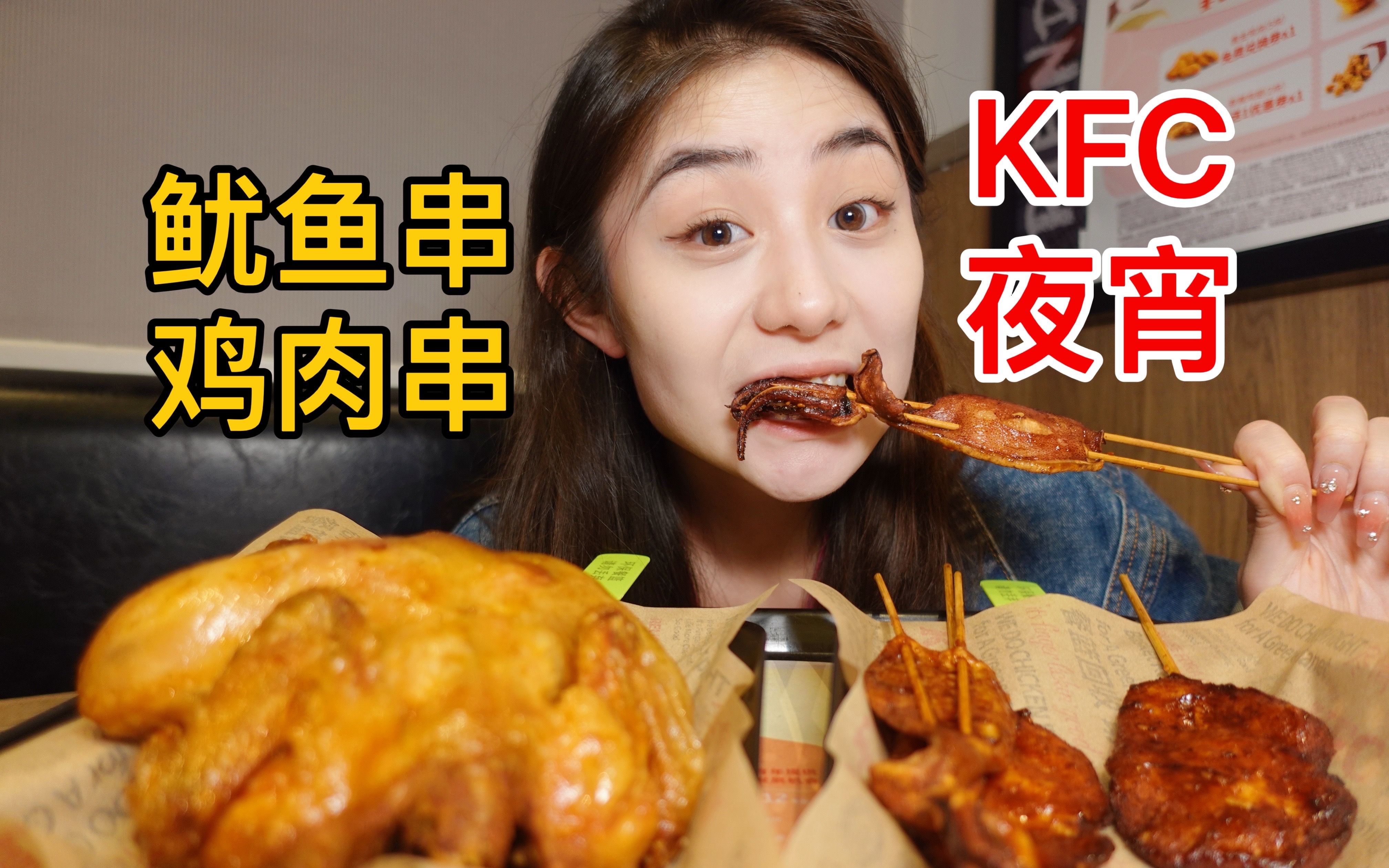 来KFC吃宵夜,炸鸡带来的快乐难以言喻!-方芳的快乐生活-方芳的快乐生活-哔哩哔哩视频