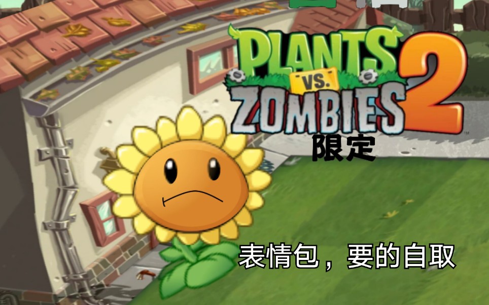 pvz2表情包图片