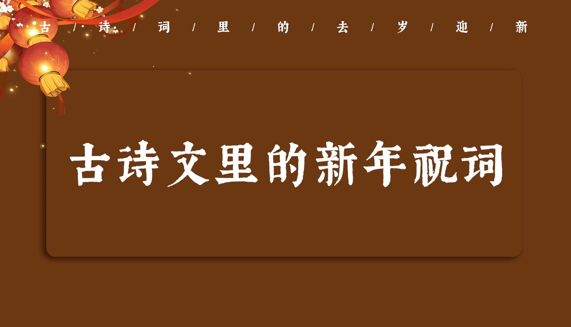 【中国式浪漫】“岁岁年年,共占春风” | 古诗文里的新年祝词哔哩哔哩bilibili