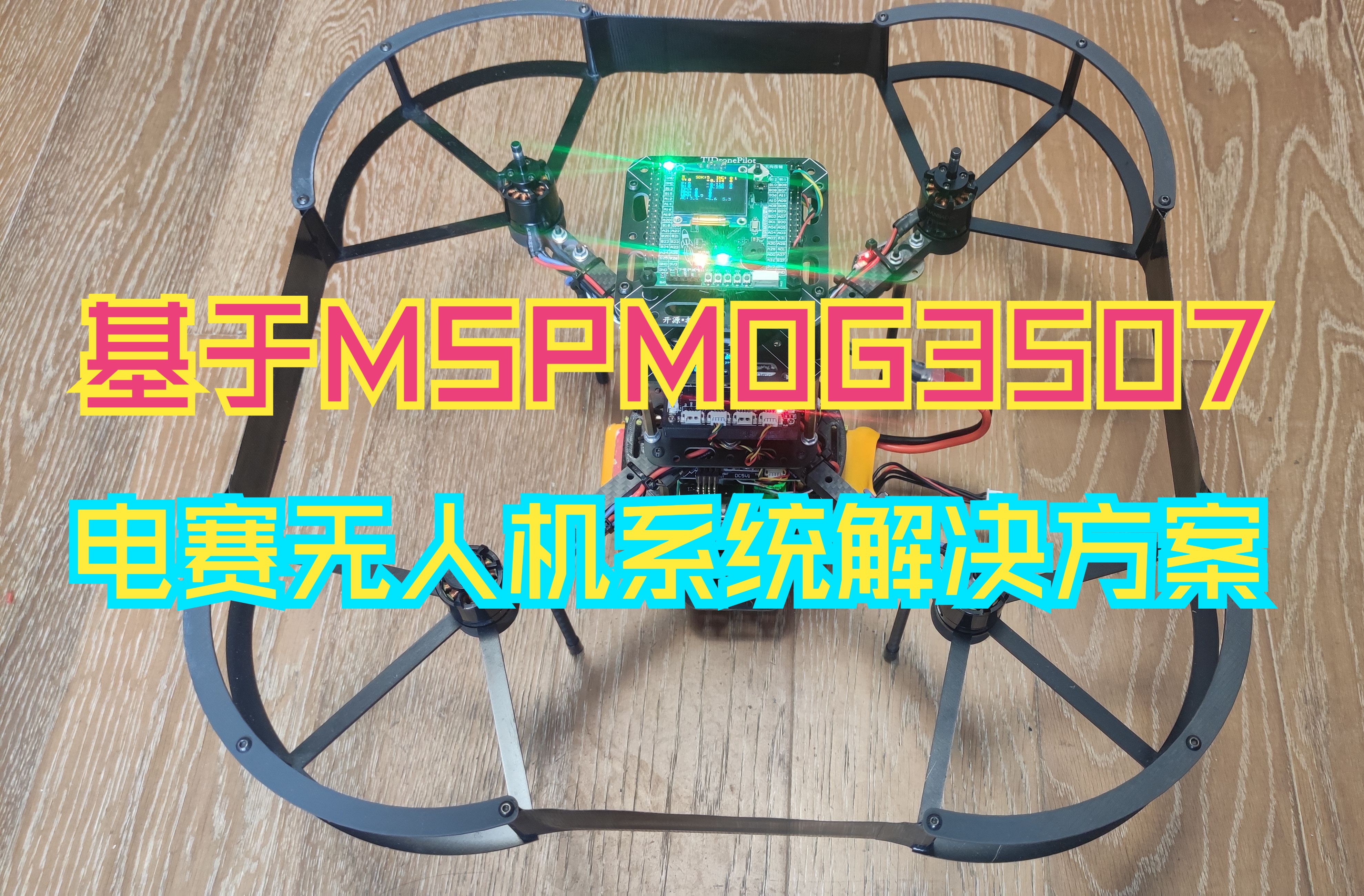 五、基于MSPM0G3507的电赛无人机系统解决方案 | offboard模式下操作教程 | 盘古TI MCU系统板飞控《offboard外部控制模式操作教程》哔哩哔哩bilibili