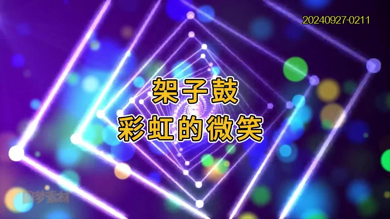 歌曲 彩虹的微笑 音乐架子鼓表演背景视频哔哩哔哩bilibili