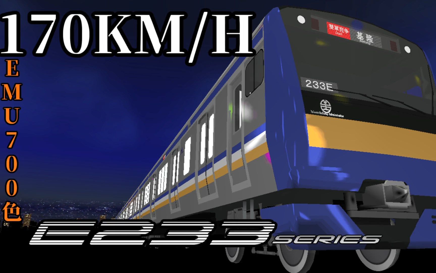 {台鐵emu700型xe233系?}電車でd 藤寄車輛製怪速emu700色e233系
