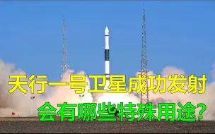 Download Video: 又有卫星升空，我国成功发射天行一号试验卫星，有什么特殊用途？