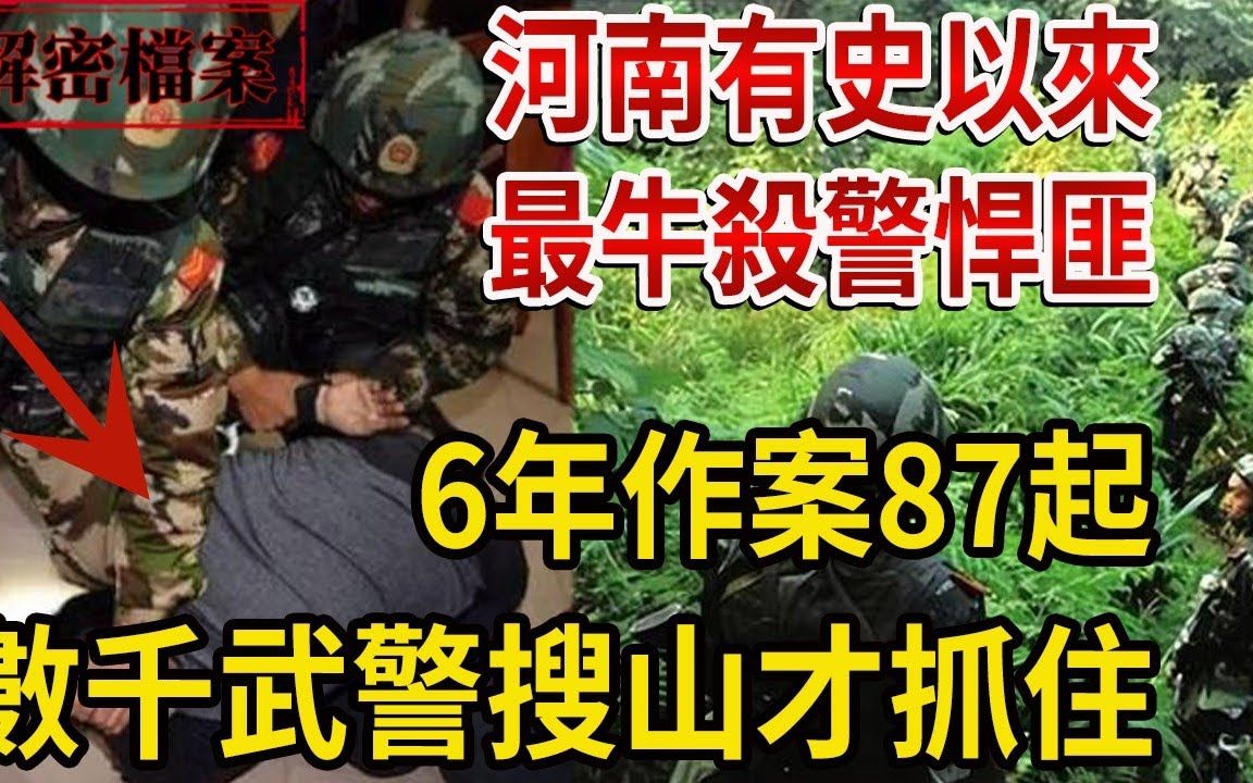 [图]河南有史以来最牛杀警悍匪！6年作案87起，数千武警搜山才抓住！