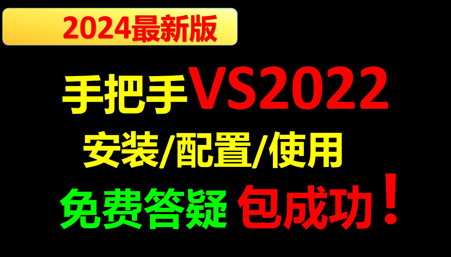 [图]vs2022安装使用教程【2024最新】vs2022怎么创建c语言项目vs2022c语言教程vs2022系统找不到指定文件怎么解决