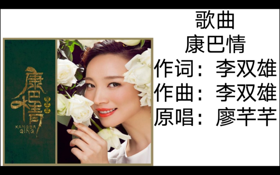 廖芊芊康巴情(原唱MV)哔哩哔哩bilibili