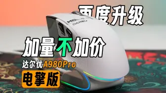 Download Video: 星闪+3950的究极体鼠标？性能与手感的完美结合！达尔优A980Pro电擎版使用体验分享！