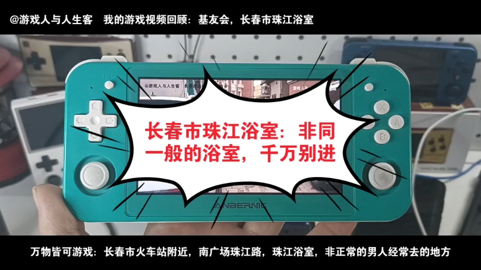 长春市珠江浴室:非同一般的浴室,千万别进.2023.4.16.我只听说过这个浴室,但我没进去过,不知道里面是什么样,只知道这是基友们常去的地方,在...