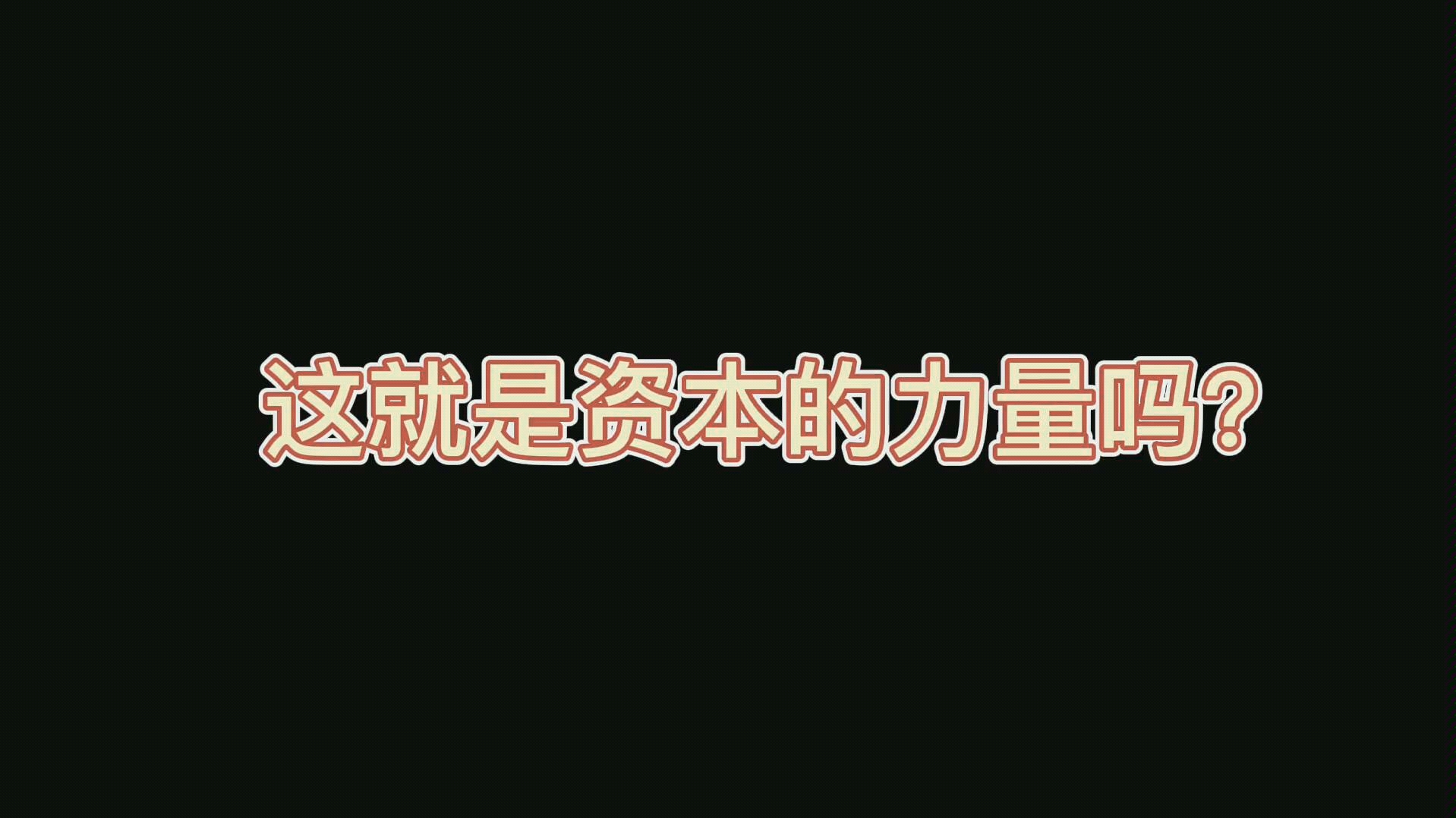 哇,真是有钱呢!为了黑女演员下血本了,踩着女演员为自己洗白呢哔哩哔哩bilibili