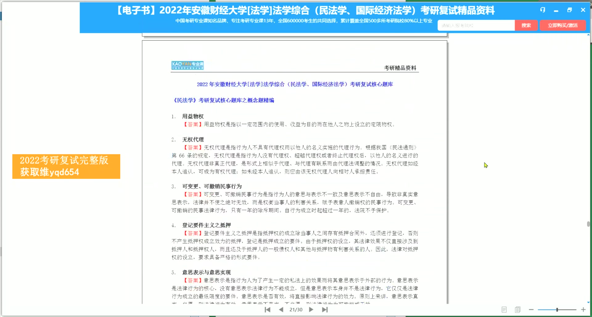 [图]223-2022年安徽财经大学[法学]法学综合（民法学、国际经济法学）考研复试精品资料(1)