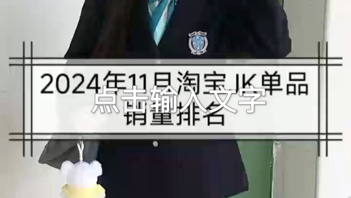 2024年11月淘宝JK单品销量排名哔哩哔哩bilibili