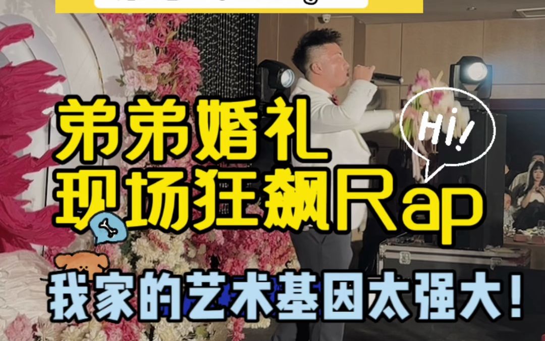 【超感动婚礼】弟弟婚礼现场狂飙RAP~老张家的艺术基因不止于我哔哩哔哩bilibili