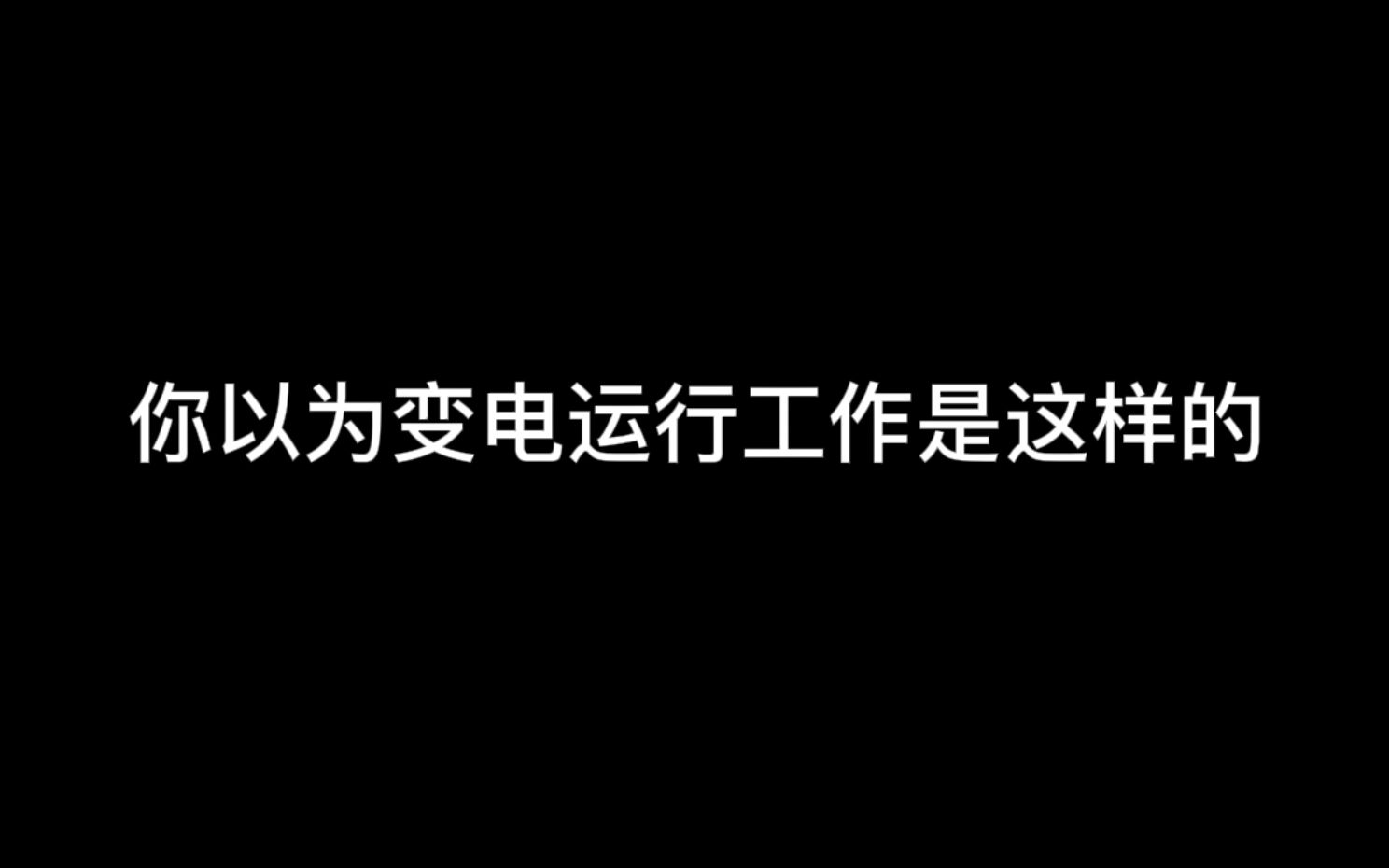 [图]你以为的变电运行工作VS实际的变电运行工作