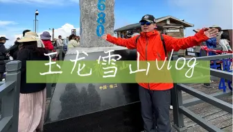 Download Video: 玉龙雪山VLOG