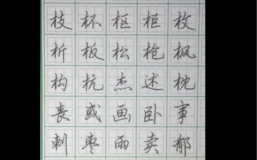 硬笔行楷学习打卡常用字8笔画4哔哩哔哩bilibili