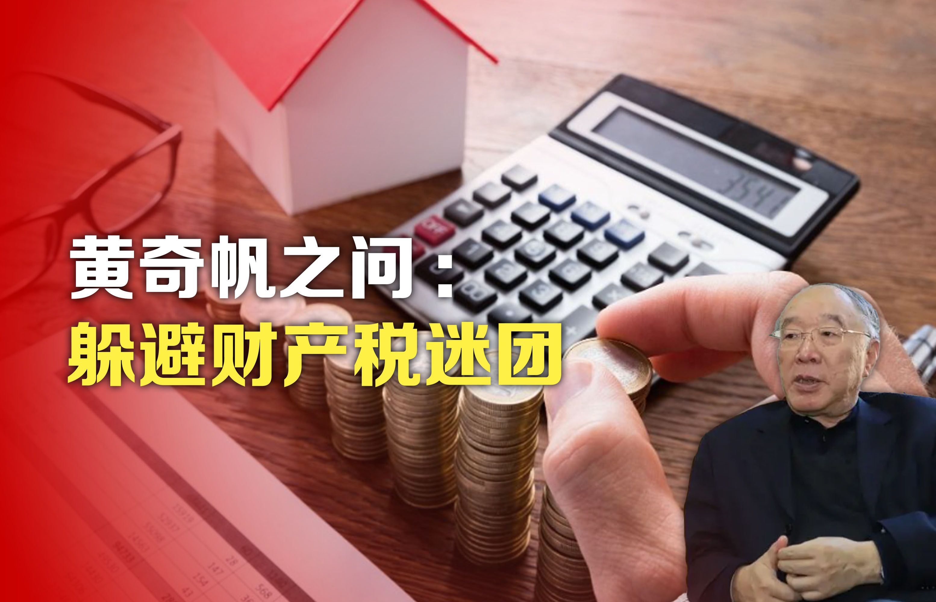 司马南丨黄奇帆之问：躲避财产税谜团