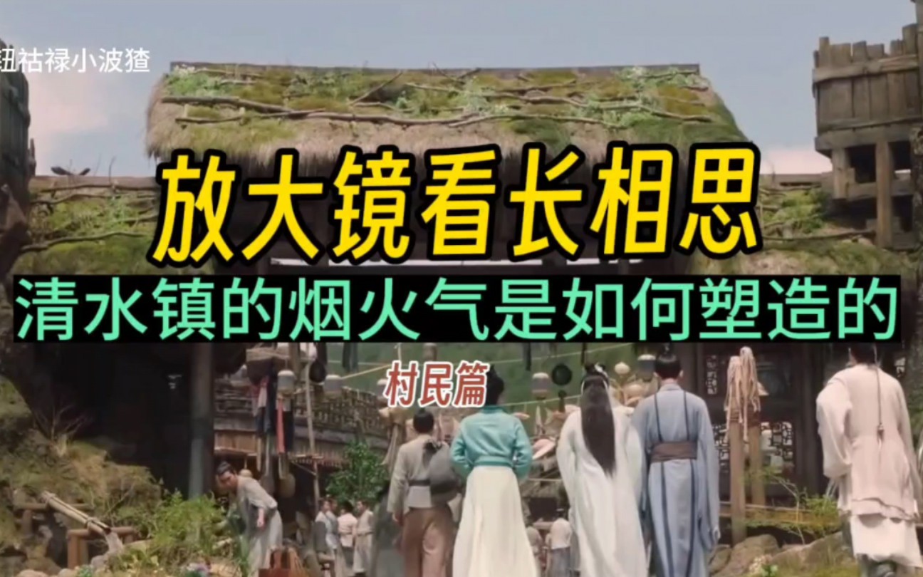 放大镜看长相思!细节分析清水镇的烟火气是如何塑造的?!【①村民篇】哔哩哔哩bilibili