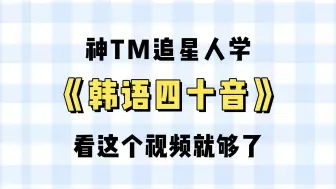 Download Video: 【KPOP人韩语入门教程】四十音学了N遍还不会，跟着爱豆来学分分钟的事