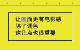 【短视频剪辑技巧】让短视频画面更具电影感除了调色这几点也很重要