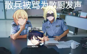 Download Video: 散兵被大慈树王CV辱骂，忍无可忍，我报警了  （举报沐霏Moeki_直播中评价散兵现场实录）（沐霏锐评散兵录屏）