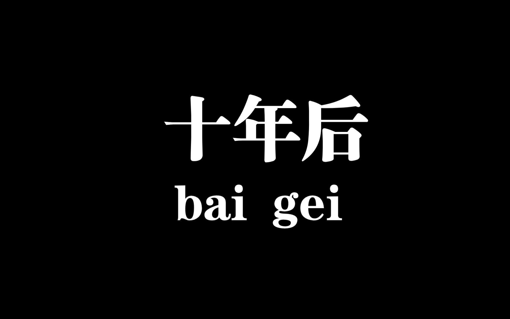 [图]【白给梗科普】十年后你儿子问你xx是什么梗