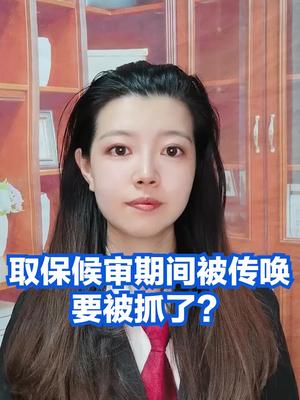 [图]取保候审期间被传唤意味着什么？