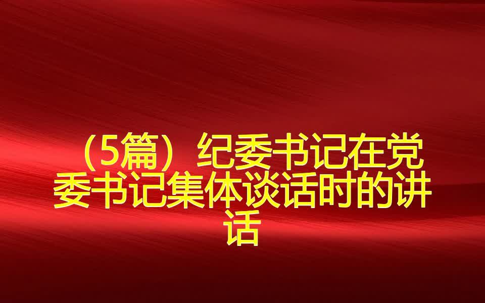 (5篇)纪委书记在党委书记集体谈话时的讲话哔哩哔哩bilibili