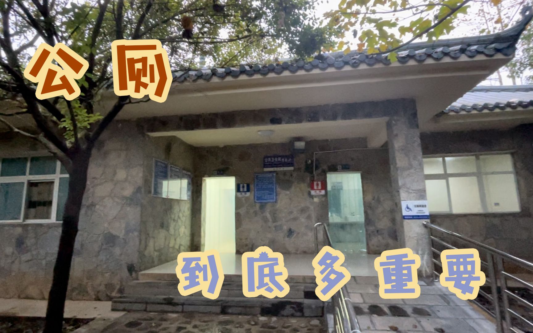 自驾游上厕所难,公厕建设好旅游发展就好?哪的公厕让你印象深刻哔哩哔哩bilibili