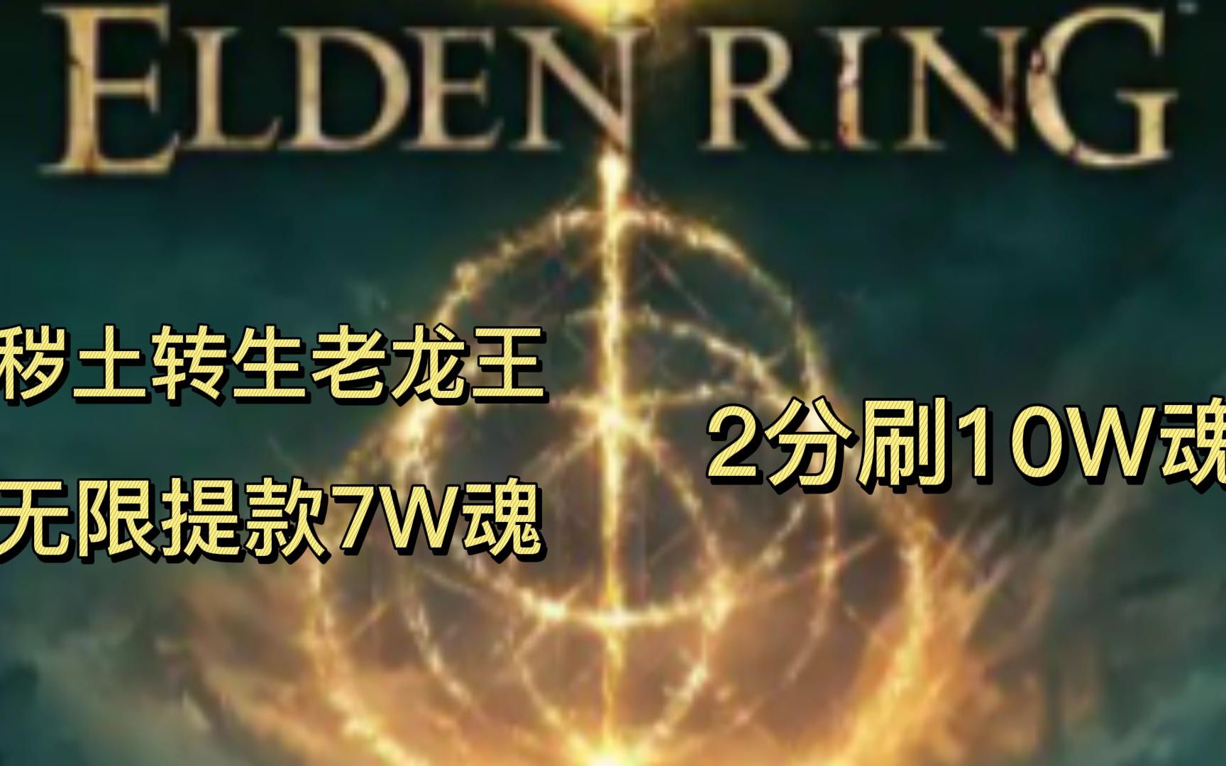 【艾尔登法环】无限提款老白龙 2分速刷10W魂攻略