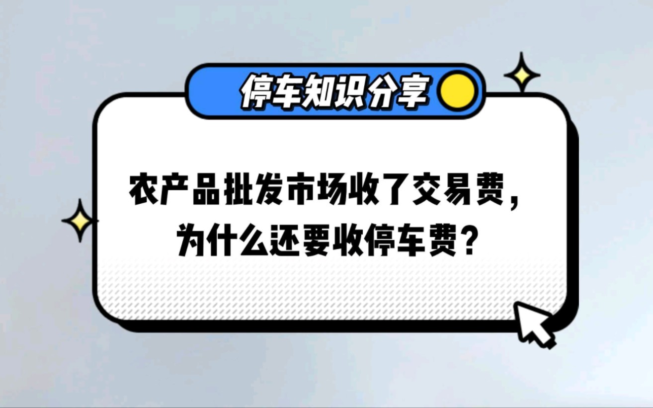 农批市场收了交易费为啥还要收停车费?哔哩哔哩bilibili