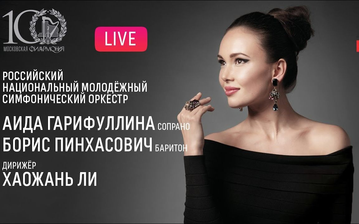 [图]2022.11.23 Aida Garifullina | 俄罗斯国家青年交响乐团 歌剧咏叹调之夜