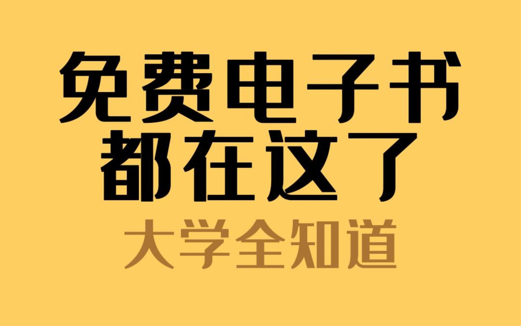 [图]当我想找免费电子书时，就刷到这个视频该多好！！