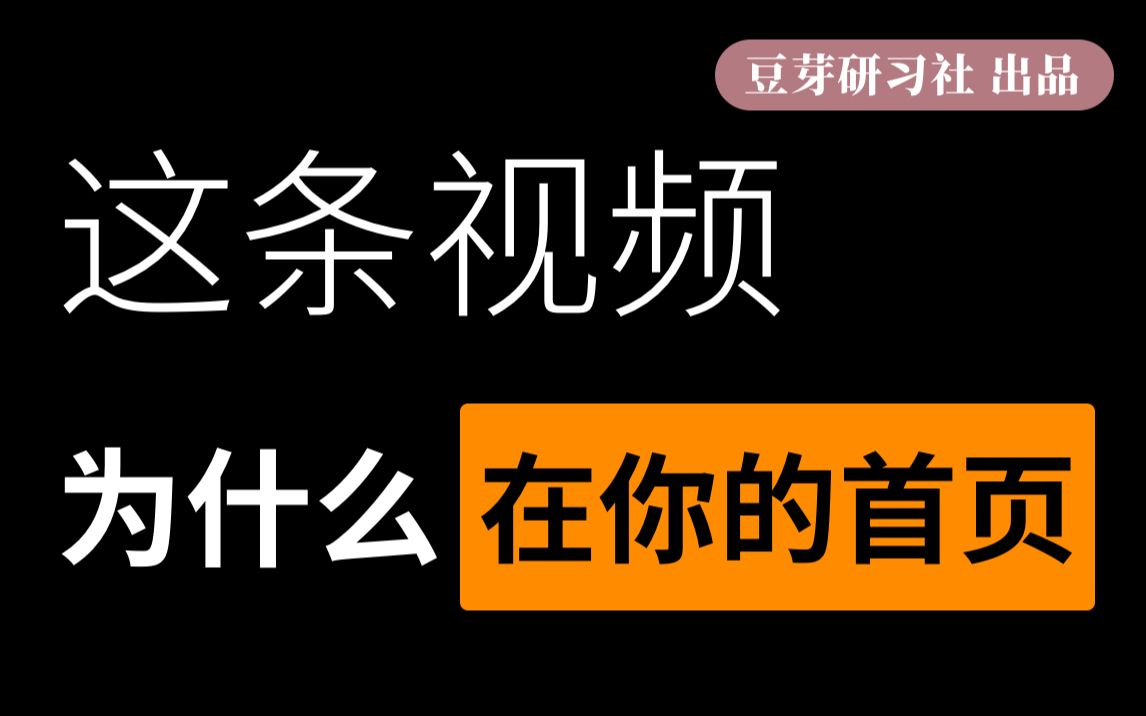 【收藏向】首页通知书怎么获取?带你打开B站推荐的千层套路哔哩哔哩bilibili